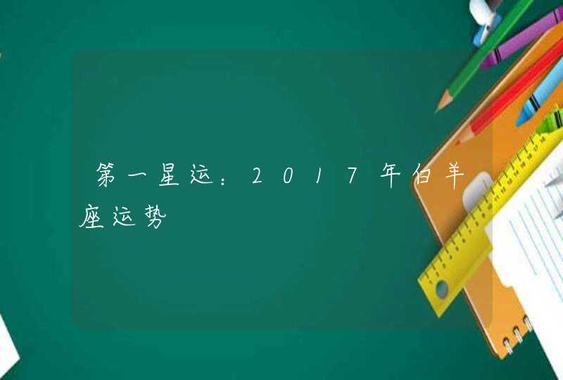 第一星运：2017年白羊座运势,第1张