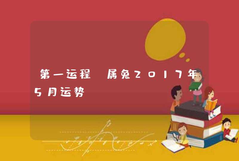 第一运程：属兔2017年5月运势？,第1张