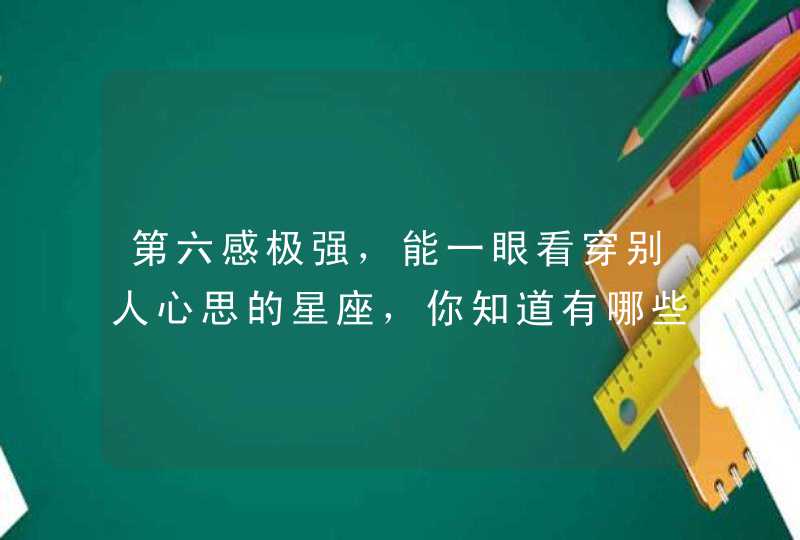 第六感极强，能一眼看穿别人心思的星座，你知道有哪些吗？,第1张