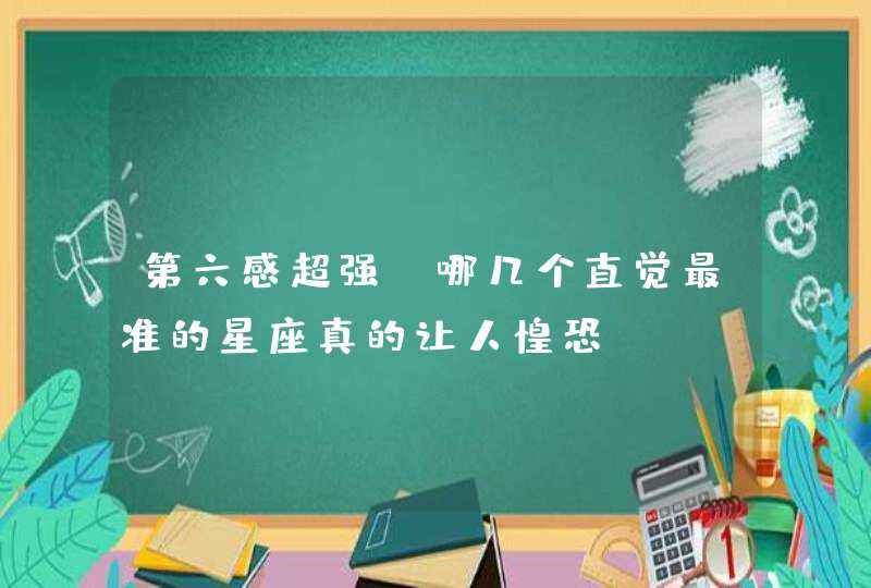 第六感超强！哪几个直觉最准的星座真的让人惶恐？,第1张