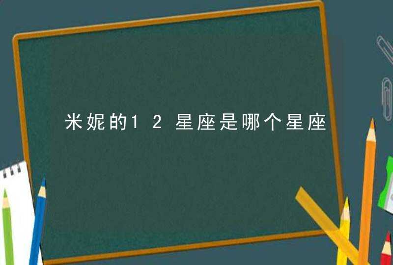 米妮的12星座是哪个星座,第1张