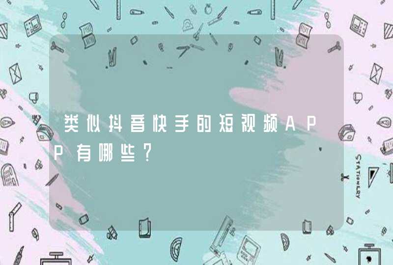 类似抖音快手的短视频APP有哪些？,第1张