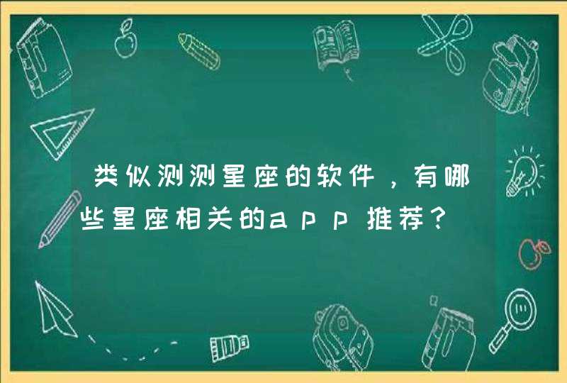 类似测测星座的软件，有哪些星座相关的app推荐？,第1张