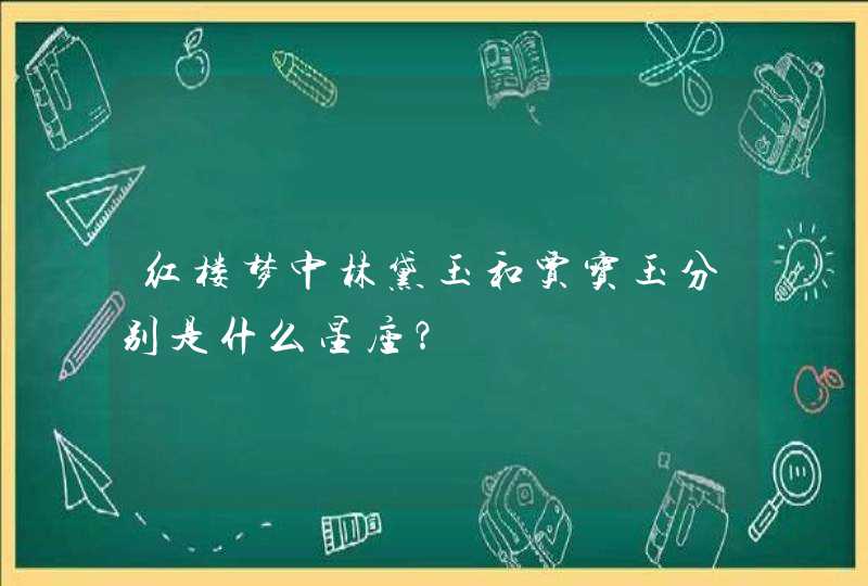 红楼梦中林黛玉和贾宝玉分别是什么星座？,第1张