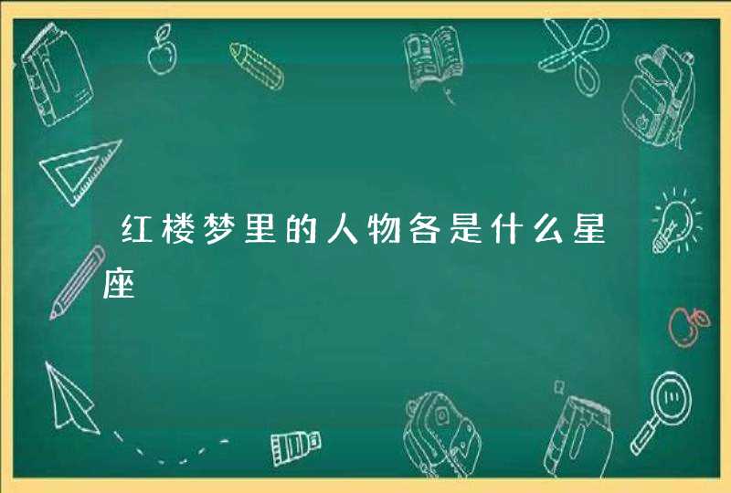 红楼梦里的人物各是什么星座,第1张