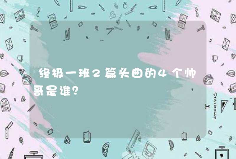 终极一班2篇头曲的4个帅哥是谁？,第1张