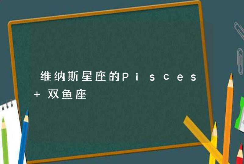 维纳斯星座的Pisces 双鱼座,第1张