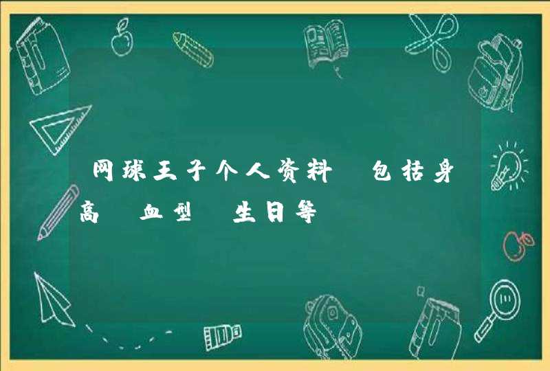 网球王子个人资料—包括身高、血型、生日等,第1张