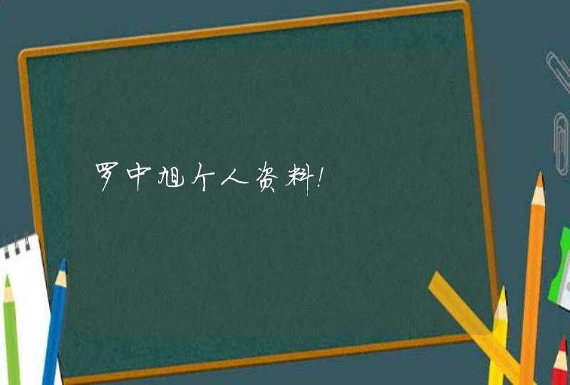 罗中旭个人资料！,第1张