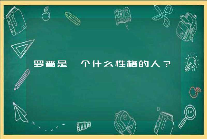 罗晋是一个什么性格的人？,第1张