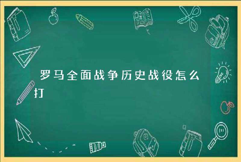 罗马全面战争历史战役怎么打,第1张