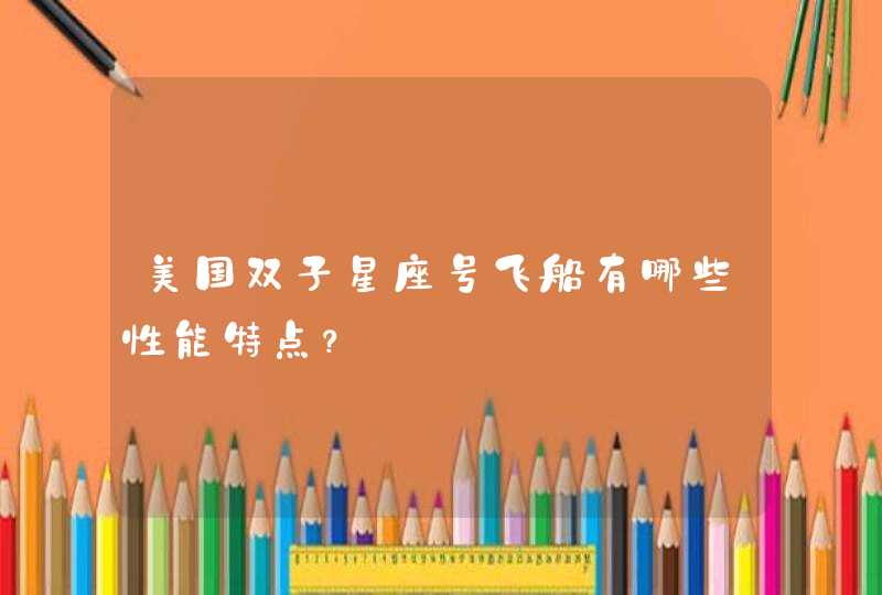 美国双子星座号飞船有哪些性能特点？,第1张