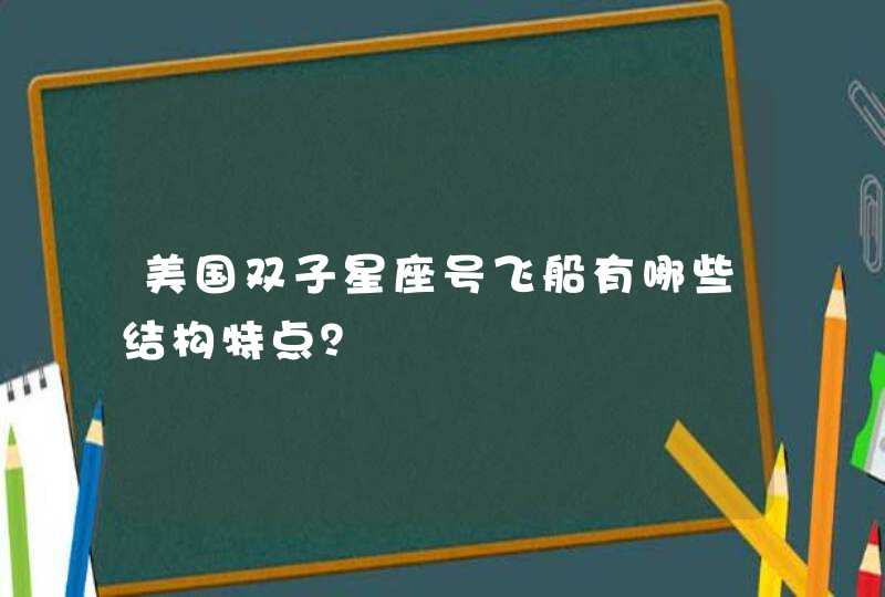 美国双子星座号飞船有哪些结构特点？,第1张