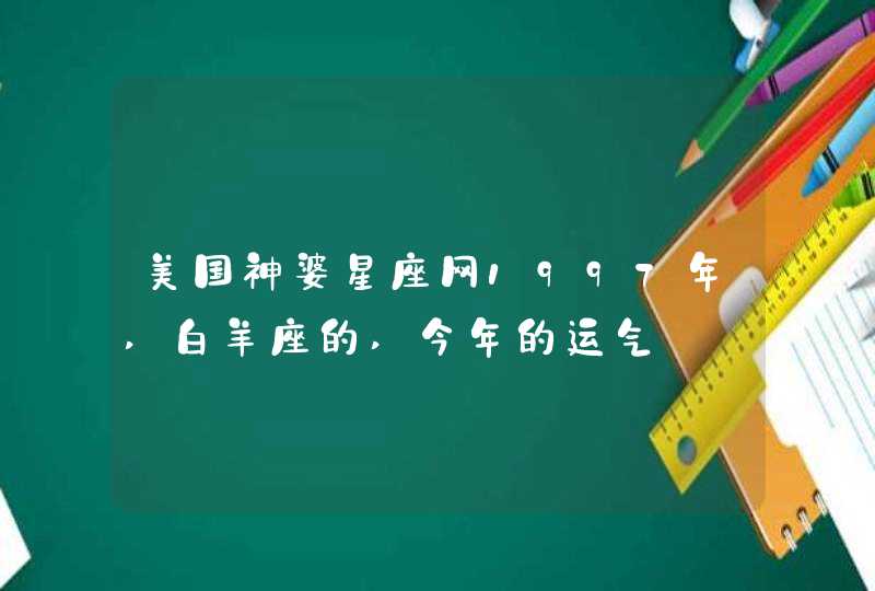 美国神婆星座网1997年,白羊座的,今年的运气,第1张