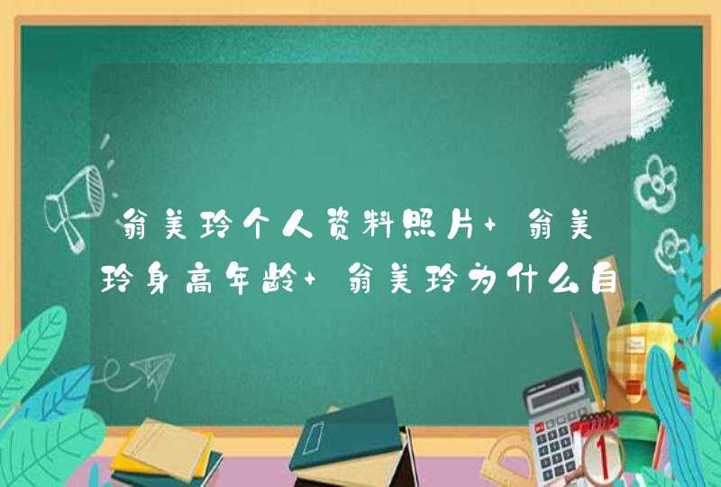 翁美玲个人资料照片 翁美玲身高年龄 翁美玲为什么自杀,第1张