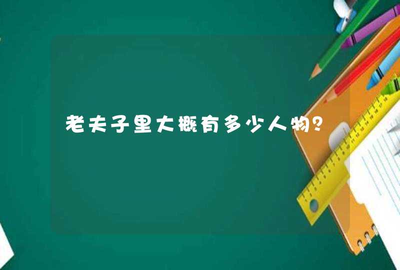 老夫子里大概有多少人物？,第1张