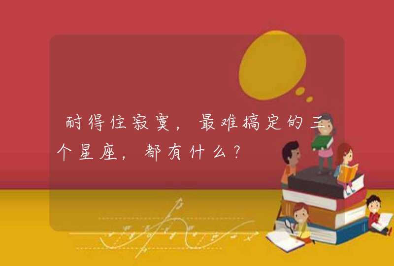 耐得住寂寞，最难搞定的三个星座，都有什么？,第1张