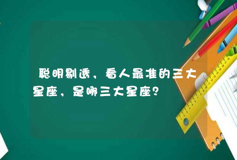 聪明剔透，看人最准的三大星座，是哪三大星座？,第1张