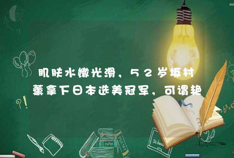 肌肤水嫩光滑，52岁坂村薰拿下日本选美冠军，可谓艳压群芳,第1张