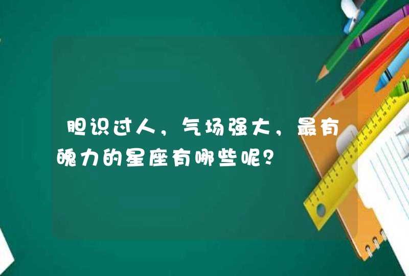 胆识过人，气场强大，最有魄力的星座有哪些呢？,第1张