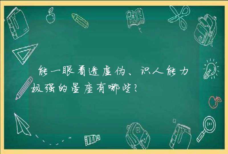 能一眼看透虚伪、识人能力极强的星座有哪些？,第1张