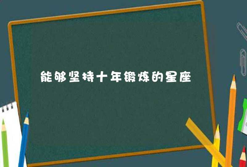 能够坚持十年锻炼的星座,第1张