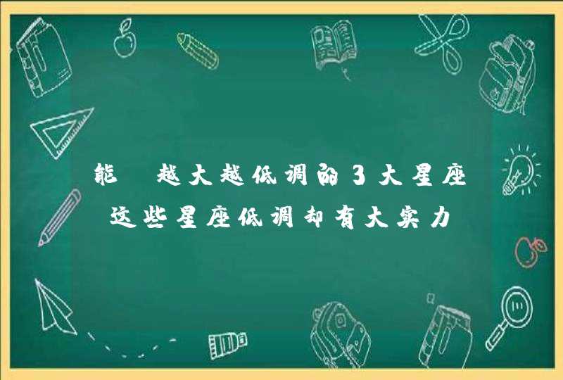 能耐越大越低调的3大星座_这些星座低调却有大实力,第1张