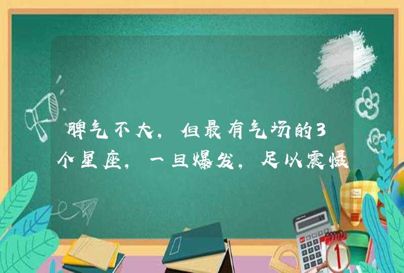 脾气不大，但最有气场的3个星座，一旦爆发，足以震慑身边人,第1张