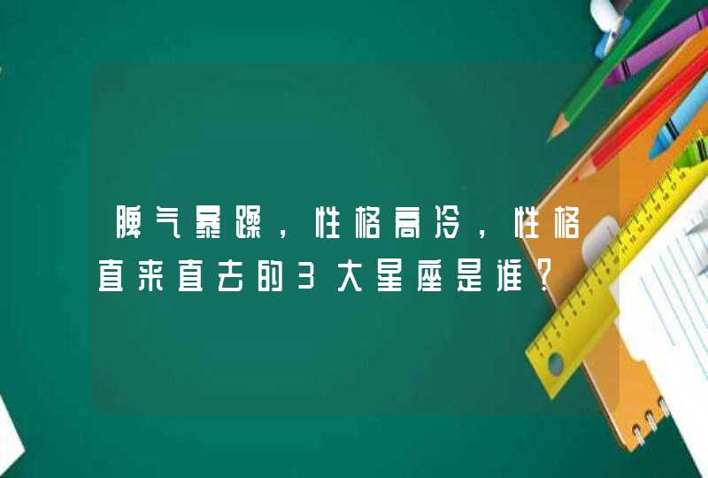 脾气暴躁，性格高冷，性格直来直去的3大星座是谁？,第1张