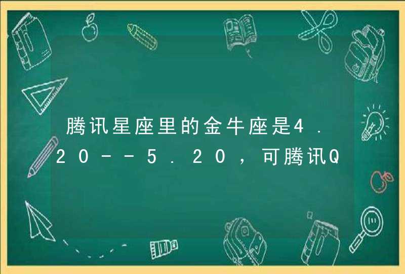 腾讯星座里的金牛座是4.20--5.20，可腾讯QQ的信息4.20是白羊座，到底是哪个错了？,第1张