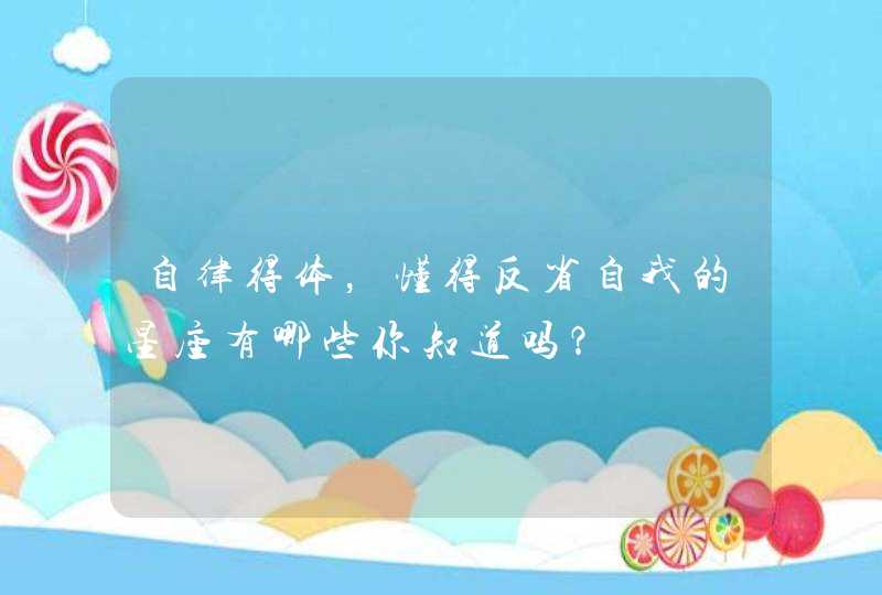 自律得体，懂得反省自我的星座有哪些你知道吗？,第1张