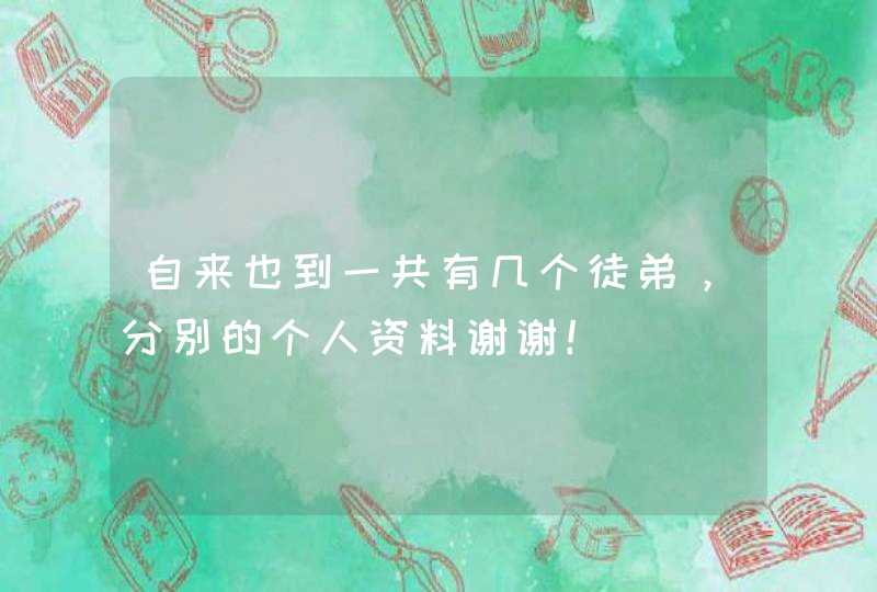 自来也到一共有几个徒弟，分别的个人资料谢谢！,第1张