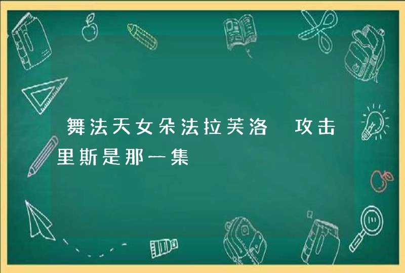 舞法天女朵法拉芙洛媞攻击里斯是那一集,第1张