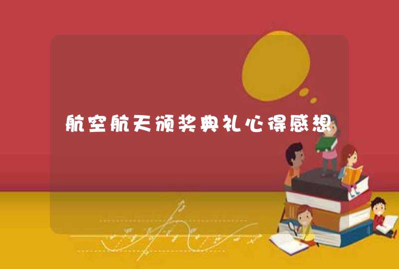 航空航天颁奖典礼心得感想,第1张