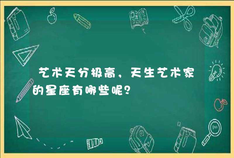 艺术天分极高，天生艺术家的星座有哪些呢？,第1张