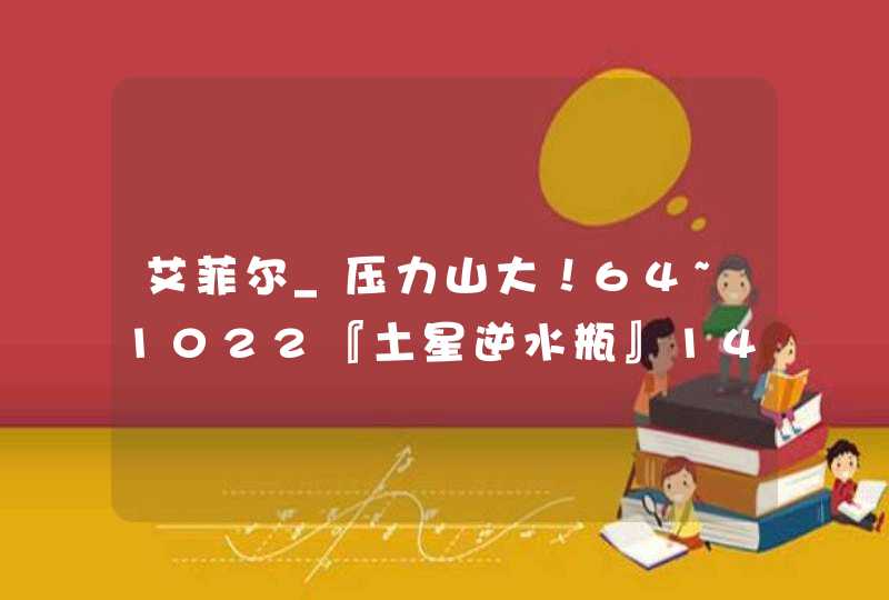 艾菲尔_压力山大！64~1022『土星逆水瓶』140天,第1张