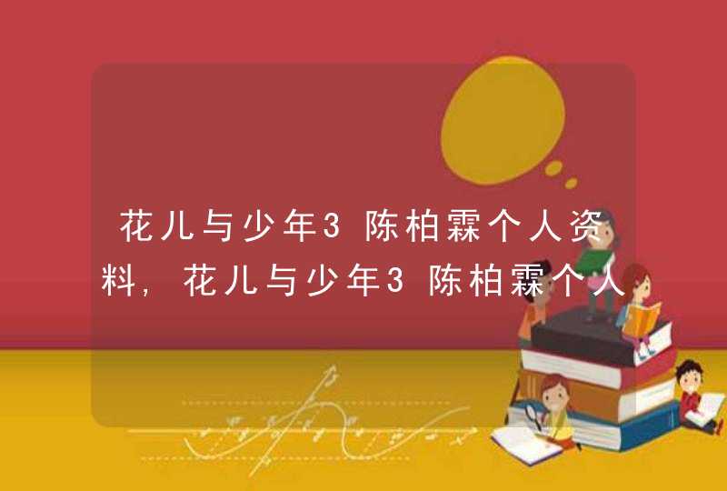 花儿与少年3陈柏霖个人资料,花儿与少年3陈柏霖个人资料,第1张