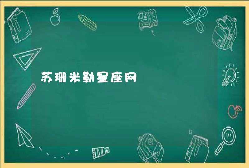 苏珊米勒星座网,第1张