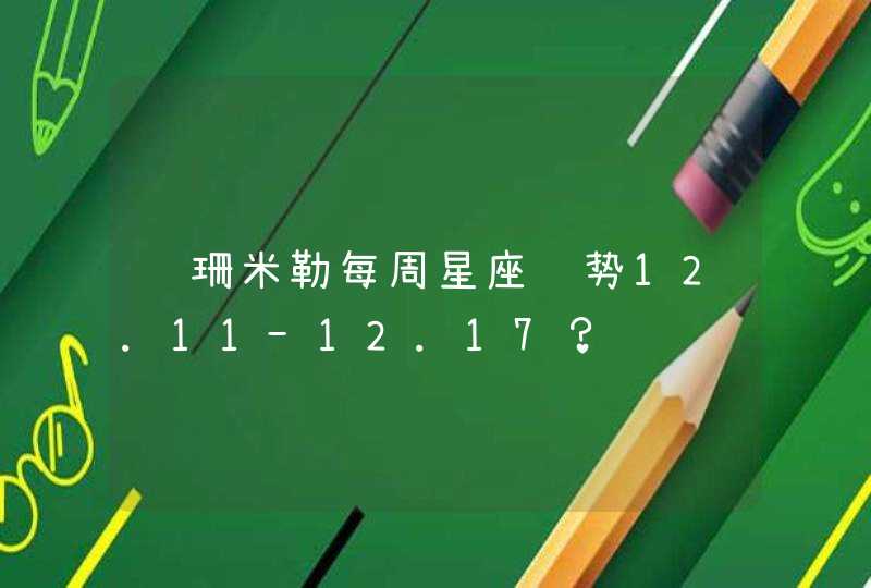 苏珊米勒每周星座运势12.11-12.17？,第1张