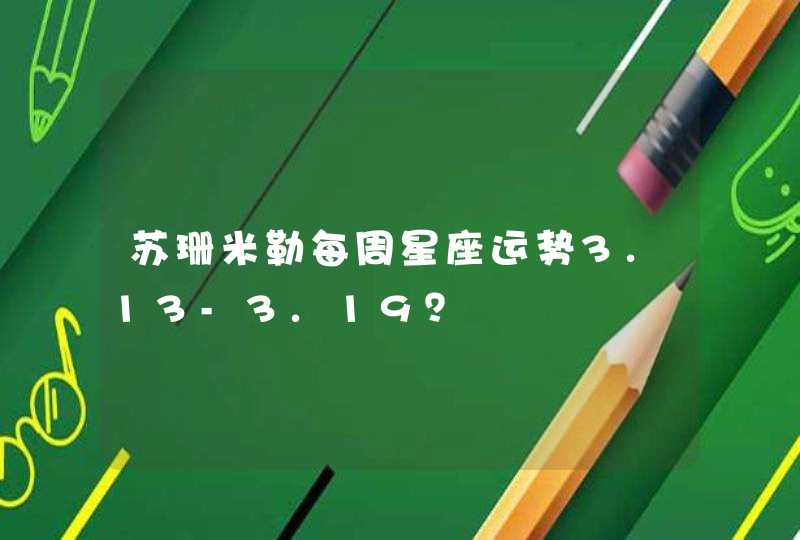 苏珊米勒每周星座运势3.13-3.19？,第1张