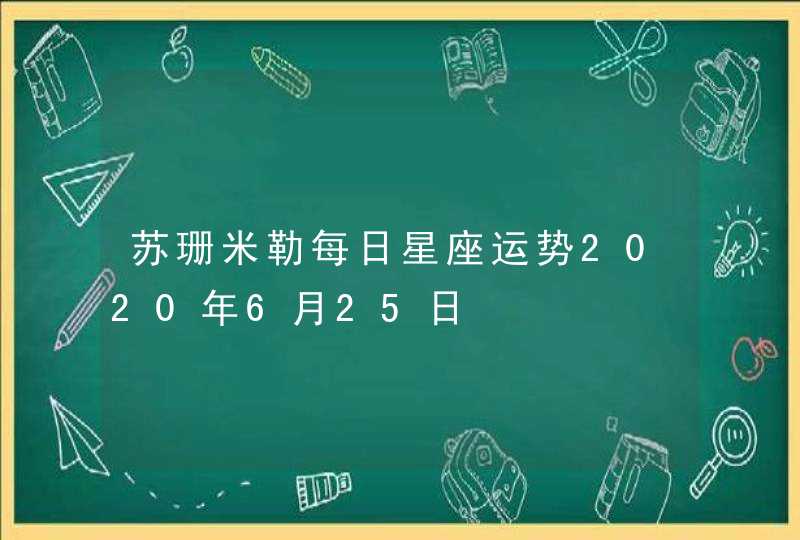 苏珊米勒每日星座运势2020年6月25日,第1张