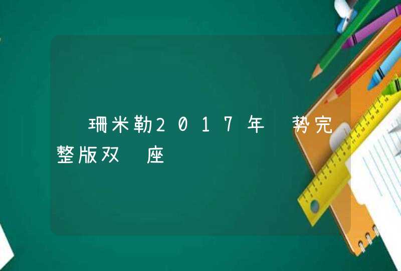 苏珊米勒2017年运势完整版双鱼座,第1张