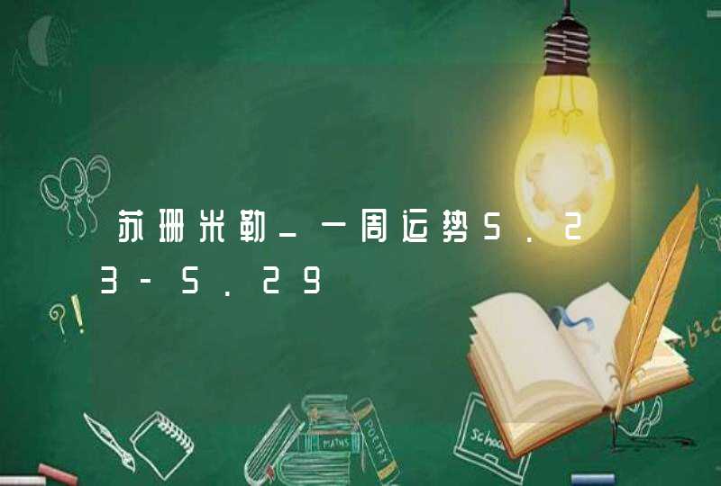 苏珊米勒_一周运势5.23-5.29,第1张