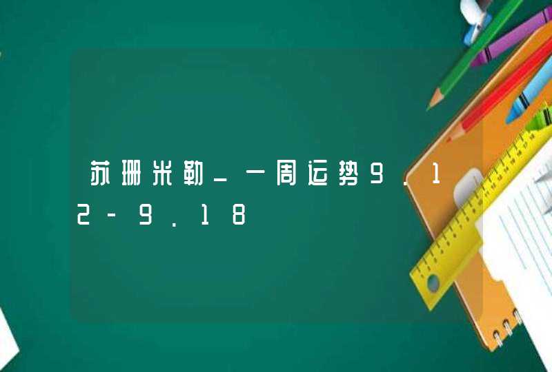 苏珊米勒_一周运势9.12-9.18,第1张