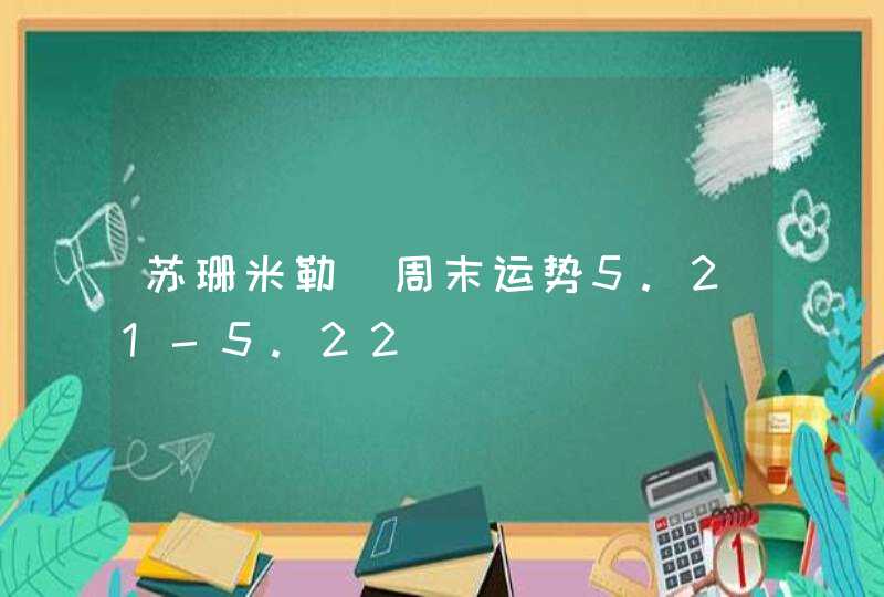 苏珊米勒_周末运势5.21-5.22,第1张