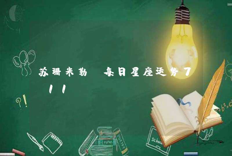 苏珊米勒_每日星座运势7.11,第1张