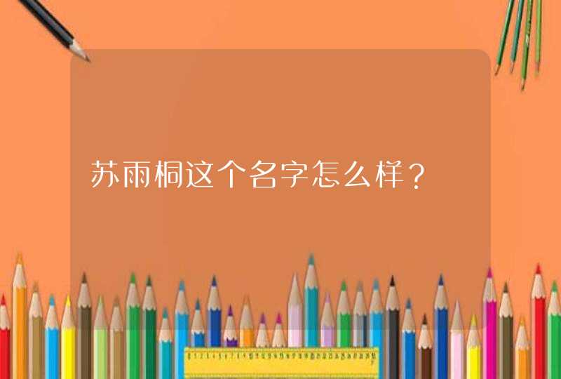 苏雨桐这个名字怎么样？,第1张