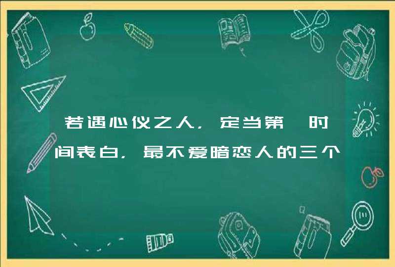 若遇心仪之人，定当第一时间表白，最不爱暗恋人的三个星座是什么？,第1张