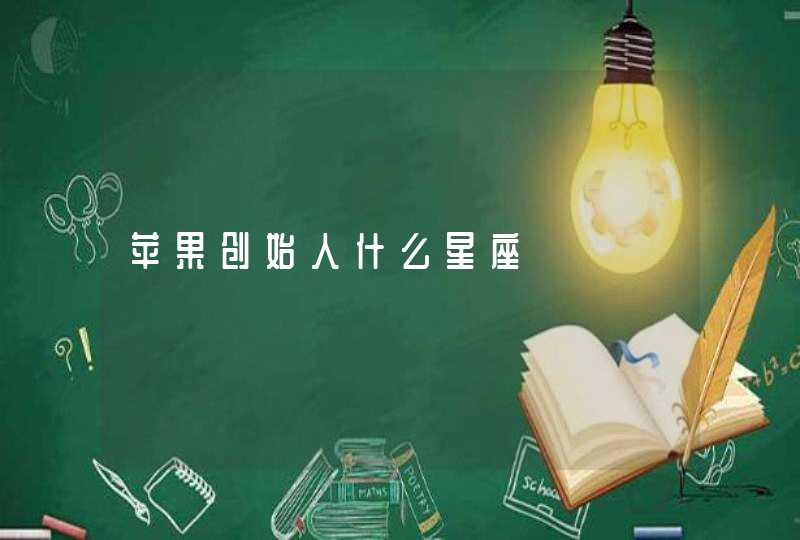 苹果创始人什么星座,第1张