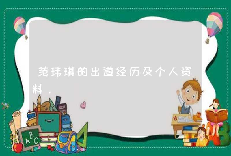 范玮琪的出道经历及个人资料。,第1张